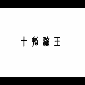 退休老头肉吊又粗又长
